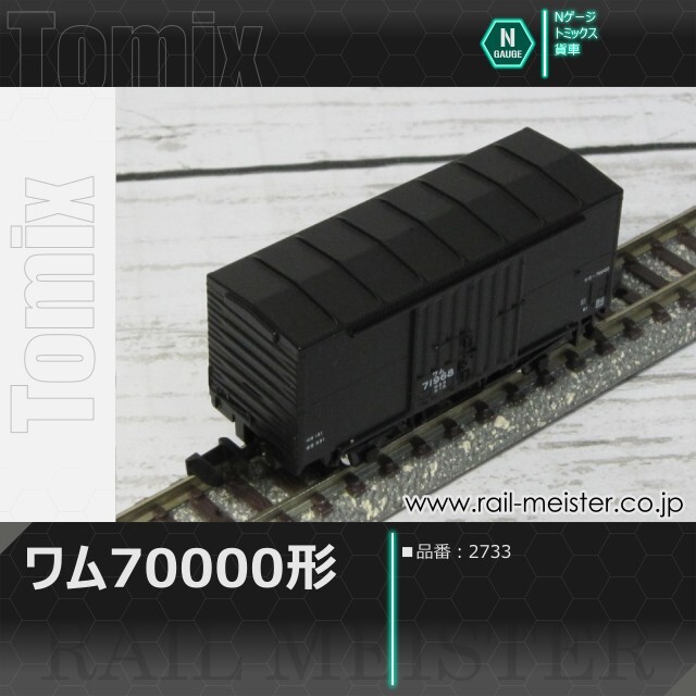 トミックス 国鉄貨車ワム70000形[2733]