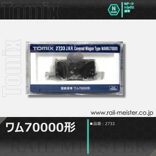 トミックス 国鉄貨車ワム70000形[2733]
