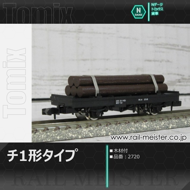 トミックス 国鉄貨車チ1形タイプ(木材付)[2720]【鉄道模型専門店