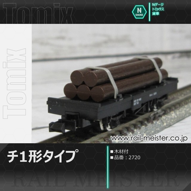 トミックス 国鉄貨車チ1形タイプ(木材付)[2720]