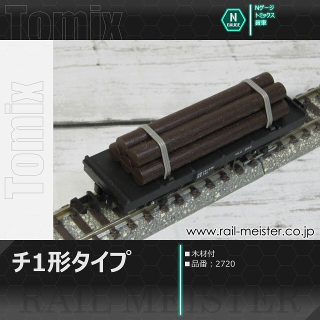 トミックス 国鉄貨車チ1形タイプ(木材付)[2720]