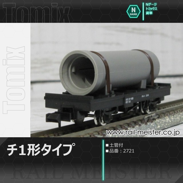 トミックス 国鉄貨車チ1形タイプ(土管付)[2721]