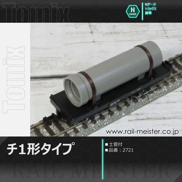 トミックス 国鉄貨車チ1形タイプ(土管付)[2721]