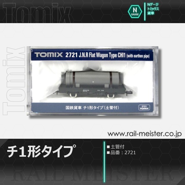 トミックス 国鉄貨車チ1形タイプ(土管付)[2721]