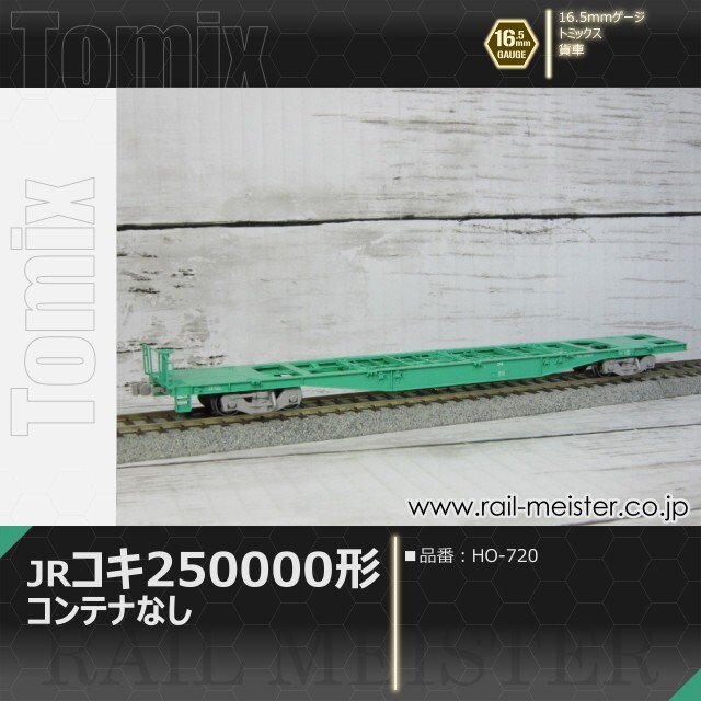 トミックス JR貨車コキ250000形(コンテナなし)[HO-720]