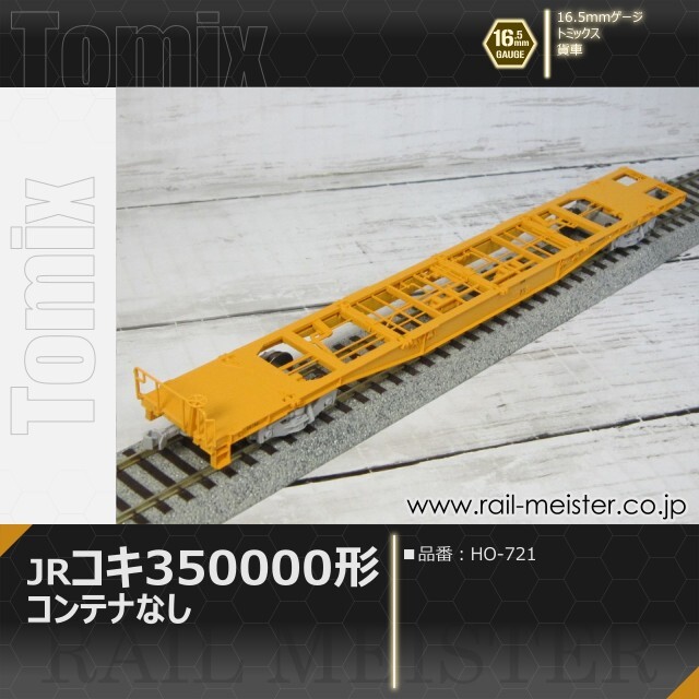 トミックス JR貨車コキ350000形(コンテナなし)[HO-721]