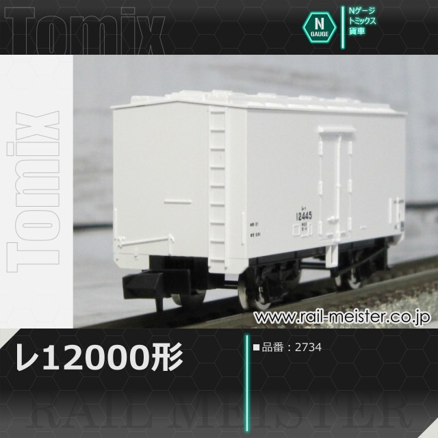トミックス 国鉄貨車レ12000形[2734]