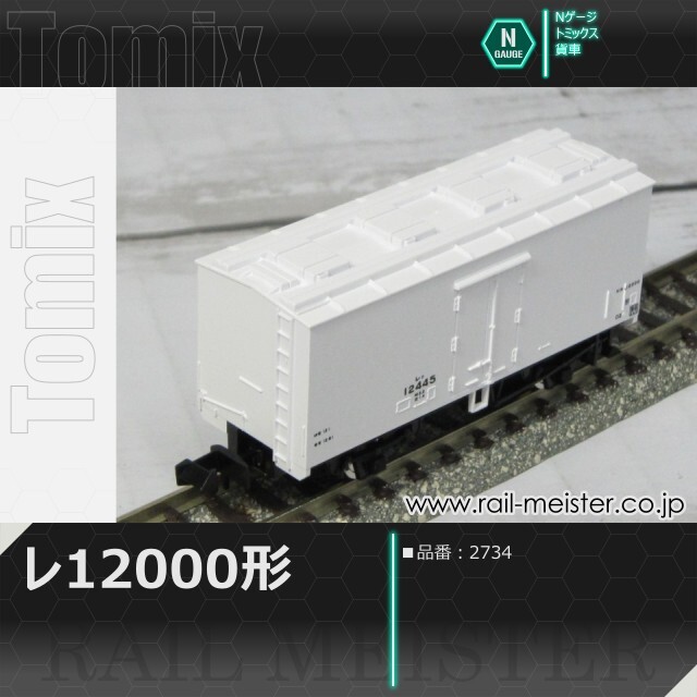 トミックス 国鉄貨車レ12000形[2734]