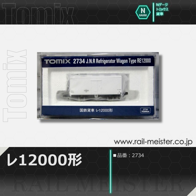 トミックス 国鉄貨車レ12000形[2734]