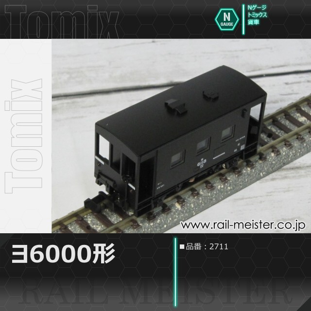 トミックス 国鉄貨車ヨ6000形[2711]