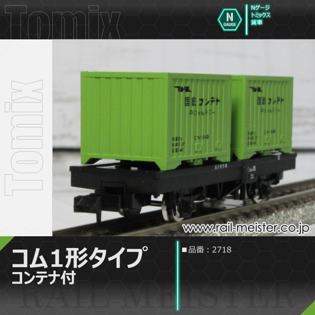 トミックス 国鉄貨車コム1形タイプ(コンテナ付)[2718]