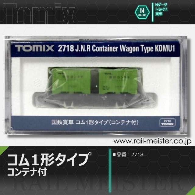 トミックス 国鉄貨車コム1形タイプ(コンテナ付)[2718]