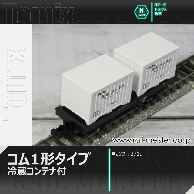 トミックス 国鉄貨車コム1形タイプ(冷蔵コンテナ付)[2719]