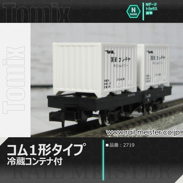 トミックス 国鉄貨車コム1形タイプ(冷蔵コンテナ付)[2719]