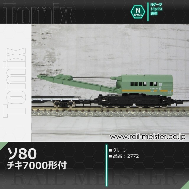 トミックス 国鉄貨車ソ80形 グリーン(チキ7000形付)[2772]
