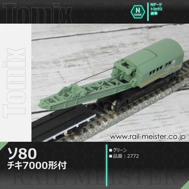 トミックス 国鉄貨車ソ80形 グリーン(チキ7000形付)[2772]