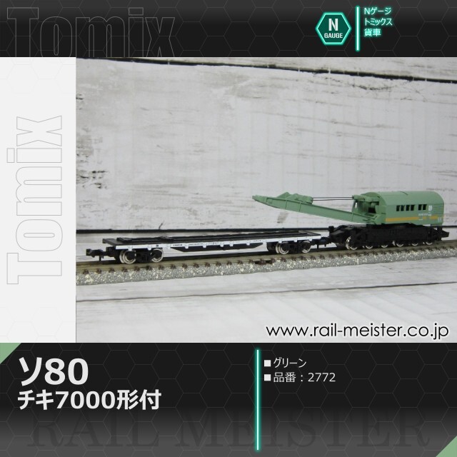 トミックス 国鉄貨車ソ80形 グリーン(チキ7000形付)[2772]