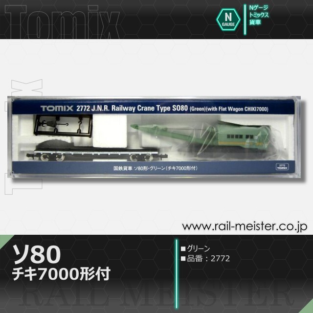 トミックス 国鉄貨車ソ80形 グリーン(チキ7000形付)[2772]