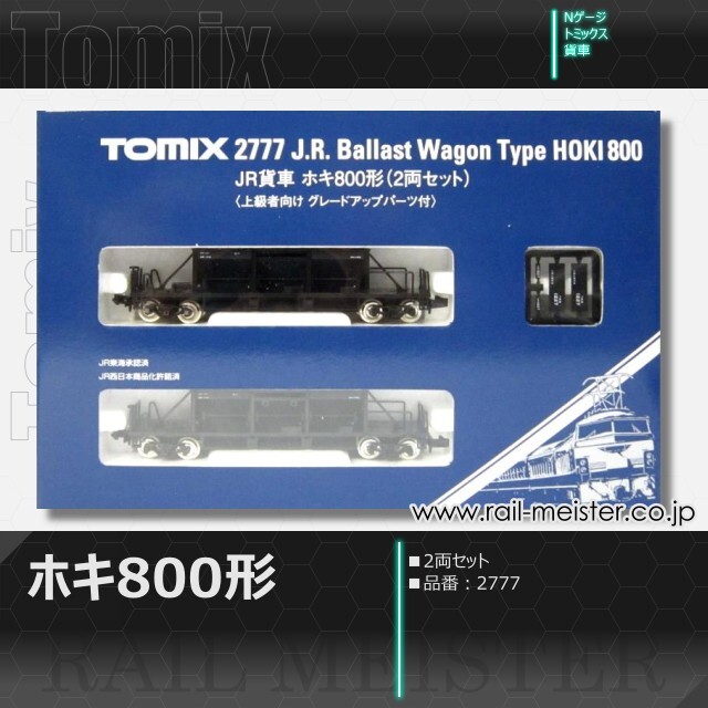 トミックス JR貨車ホキ800形 2両セット[2777]【鉄道模型専門店レール