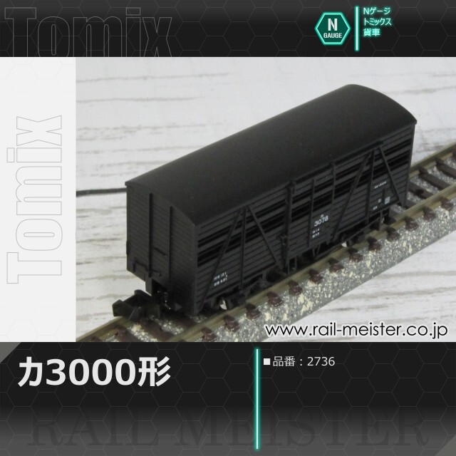 トミックス 国鉄貨車カ3000形[2736]