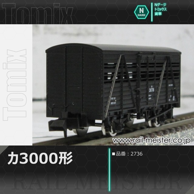 トミックス 国鉄貨車カ3000形[2736]