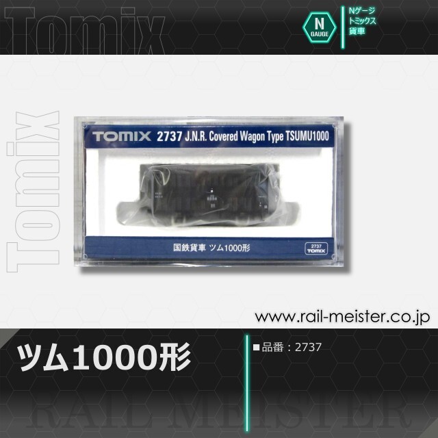 トミックス 国鉄貨車ツム1000形[2737]【鉄道模型専門店レール