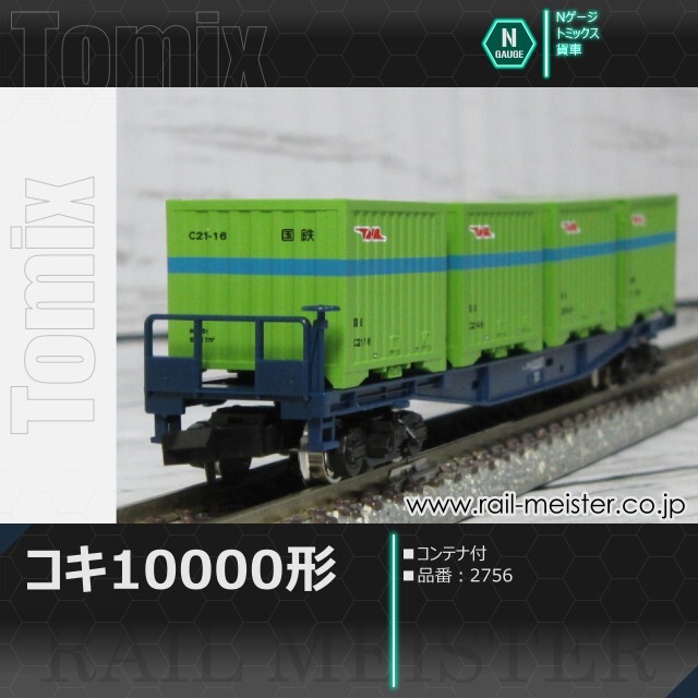 トミックス 国鉄貨車コキ10000形(コンテナ付)[2756]【鉄道模型専門店