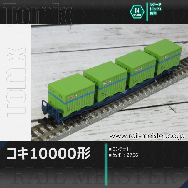 トミックス 国鉄貨車コキ10000形(コンテナ付)[2756]【鉄道模型専門店