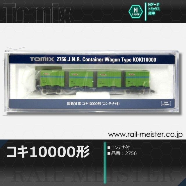 トミックス 国鉄貨車コキ10000形(コンテナ付)[2756]【鉄道模型専門店