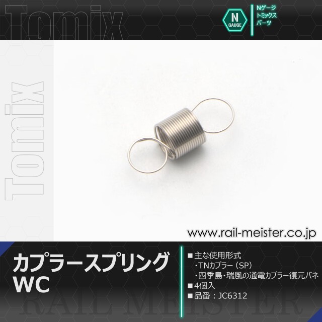 トミックス カプラースプリングWC(4個入)[JC6312]