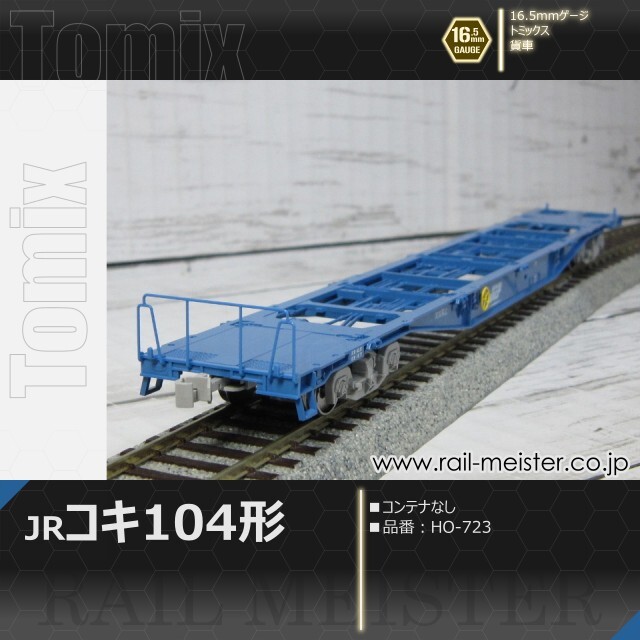 トミックス JR貨車コキ104形(コンテナなし)[HO-723]