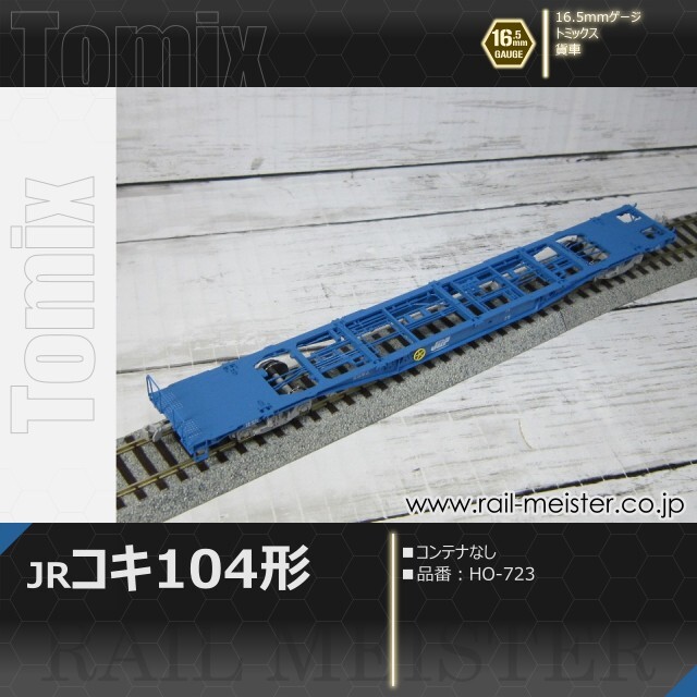 トミックス JR貨車コキ104形(コンテナなし)[HO-723]【鉄道模型専門店