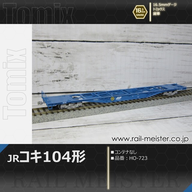 トミックス JR貨車コキ104形(コンテナなし)[HO-723]【鉄道模型専門店