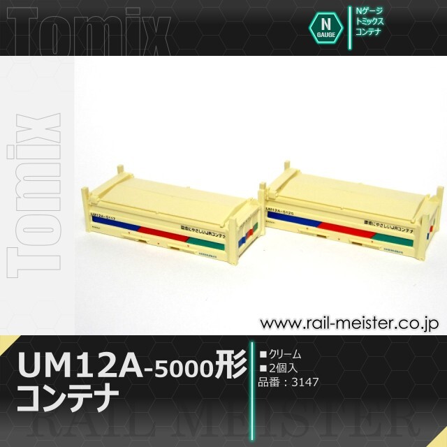 トミックス 私有UM12A-5000形コンテナ(クリーム・2個入)[3147]【鉄道