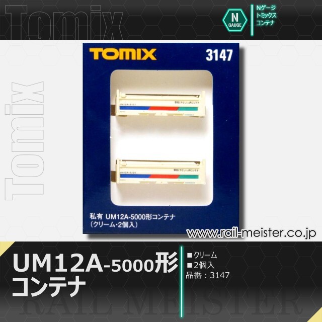 トミックス 私有UM12A-5000形コンテナ(クリーム・2個入)[3147]