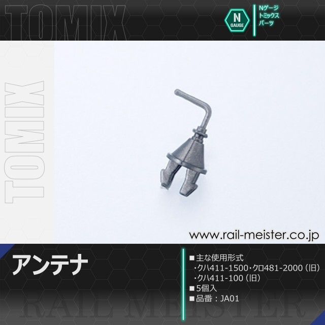 トミックス アンテナ(5個入)[JA01]