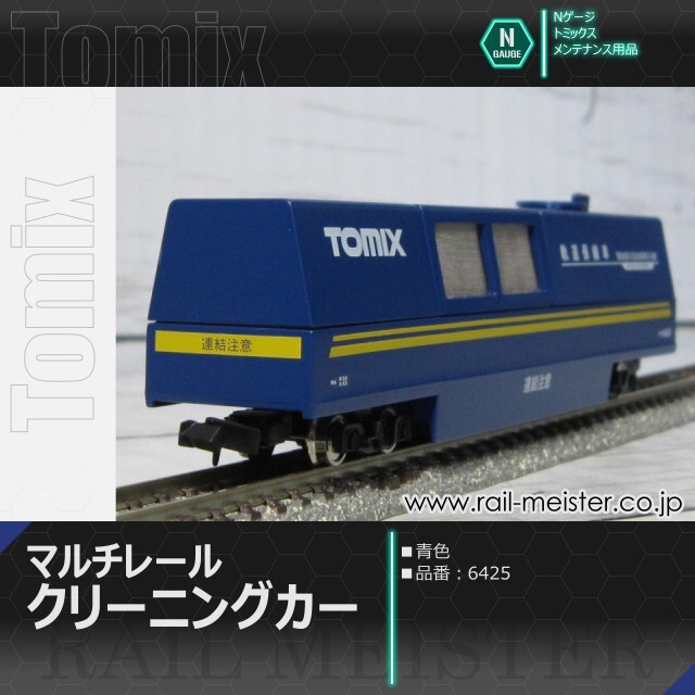 トミックス マルチレールクリーニングカー(青)[6425]