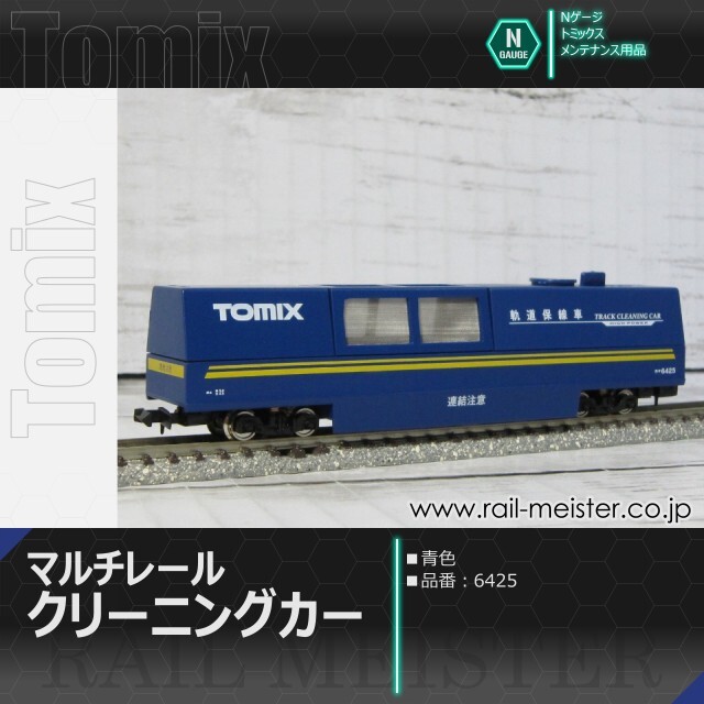 トミックス マルチレールクリーニングカー(青)[6425]【鉄道模型専門店