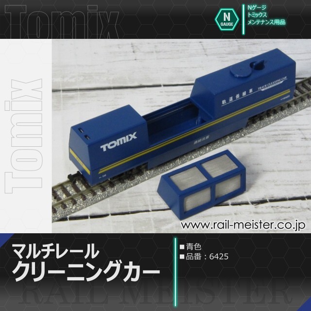 トミックス マルチレールクリーニングカー(青)[6425]【鉄道模型専門店