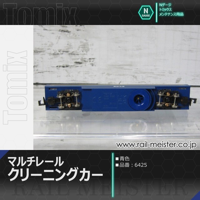 トミックス マルチレールクリーニングカー(青)[6425]【鉄道模型専門店