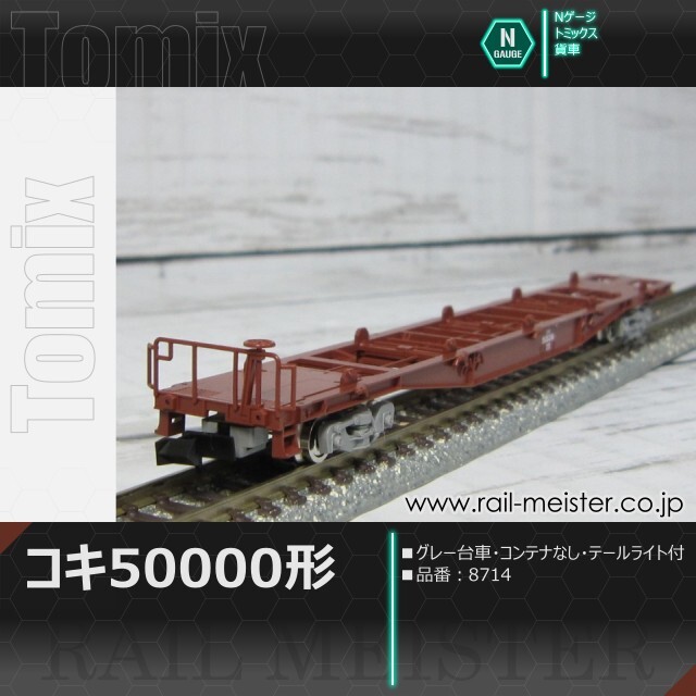 トミックス JR貨車コキ50000形(グレー台車・コンテナなし・テールライト付)[8714]