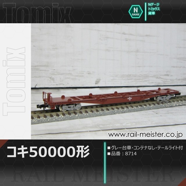 トミックス JR貨車コキ50000形(グレー台車・コンテナなし・テール