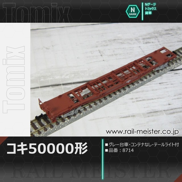 トミックス JR貨車コキ50000形(グレー台車・コンテナなし・テールライト付)[8714]