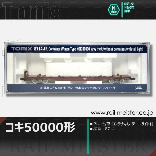 トミックス JR貨車コキ50000形(グレー台車・コンテナなし・テール