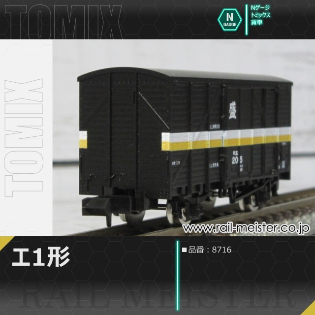 トミックス 国鉄貨車エ1形[8716]
