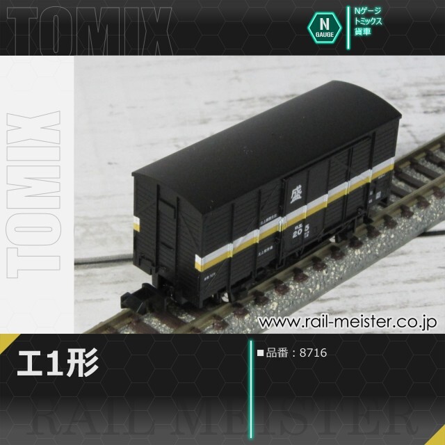 トミックス 国鉄貨車エ1形[8716]