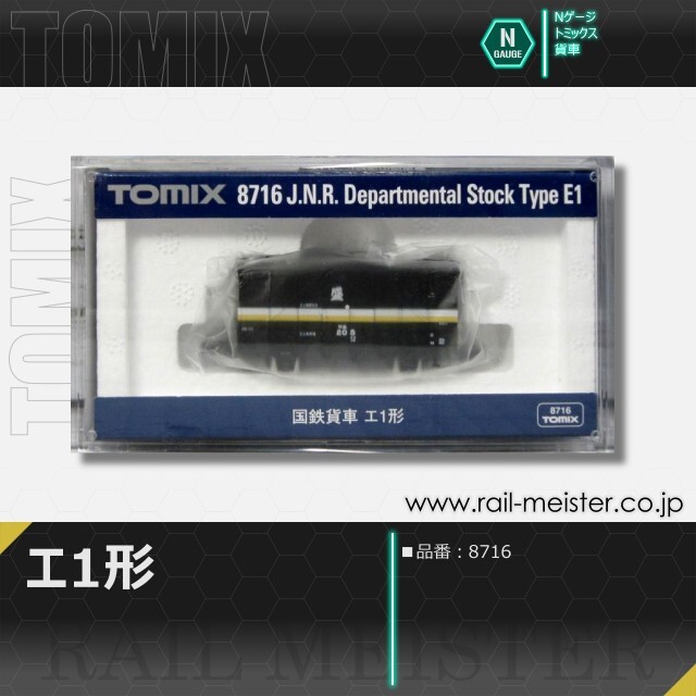 トミックス 国鉄貨車エ1形[8716]