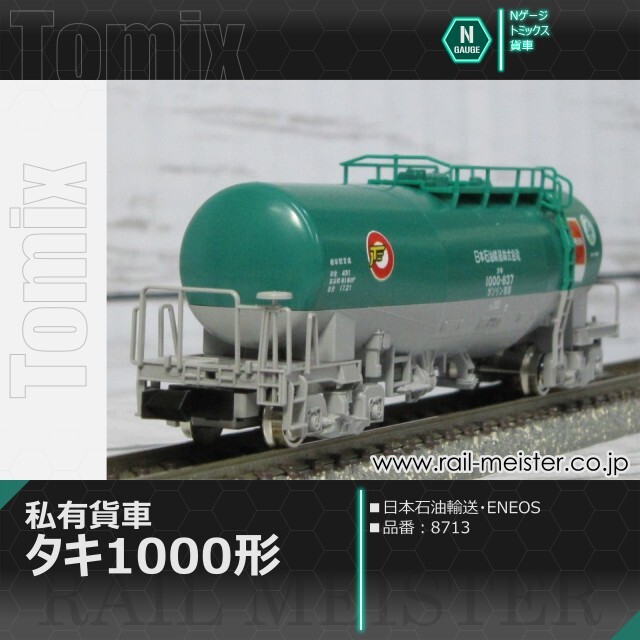 トミックス 私有貨車タキ1000形(日本石油輸送・ENEOS)[8713]