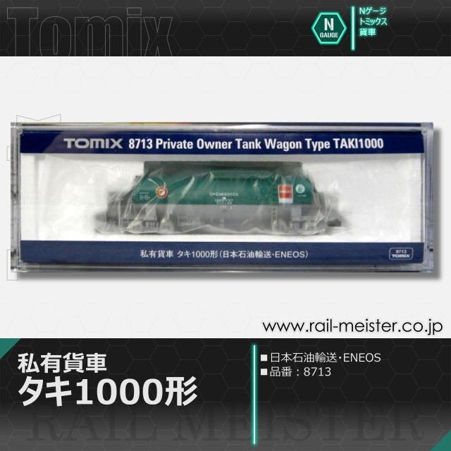 トミックス 私有貨車タキ1000形(日本石油輸送・ENEOS)[8713]