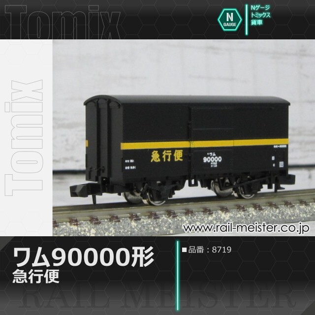 トミックス 国鉄貨車ワム90000形(急行便)[8719]【鉄道模型専門店レール